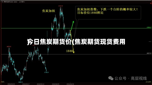 今日焦炭期货价(焦炭期货现货费用)-第3张图片