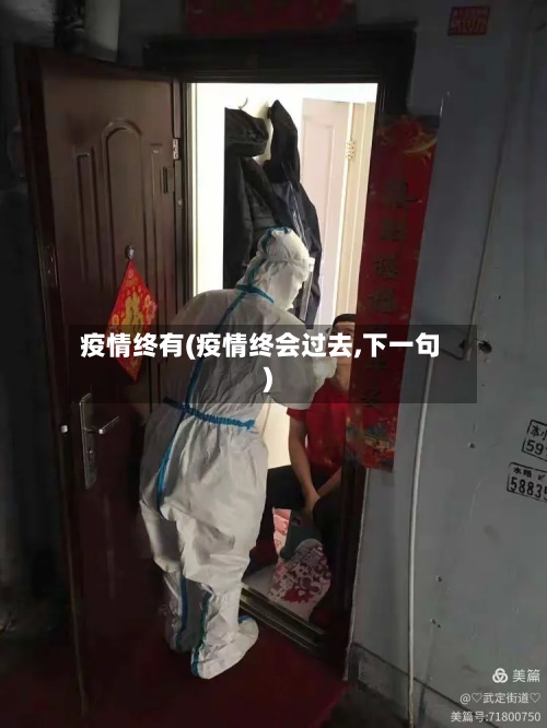 疫情终有(疫情终会过去,下一句)