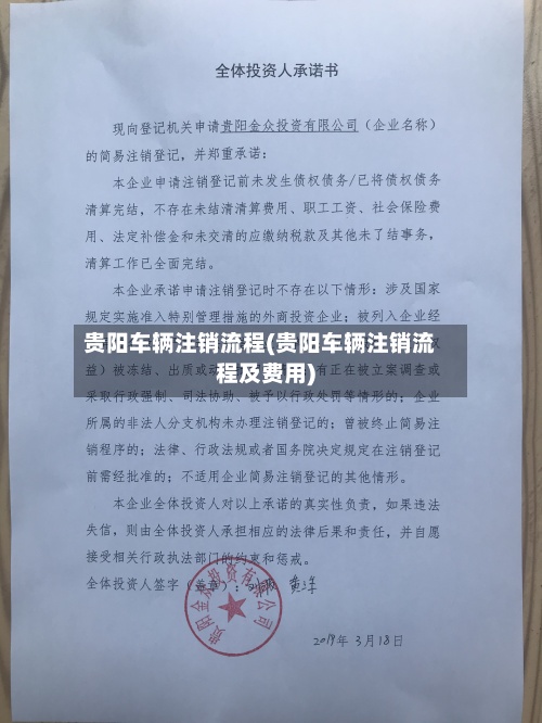 贵阳车辆注销流程(贵阳车辆注销流程及费用)