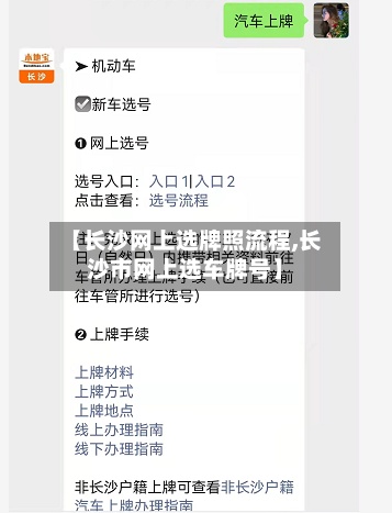 【长沙网上选牌照流程,长沙市网上选车牌号】