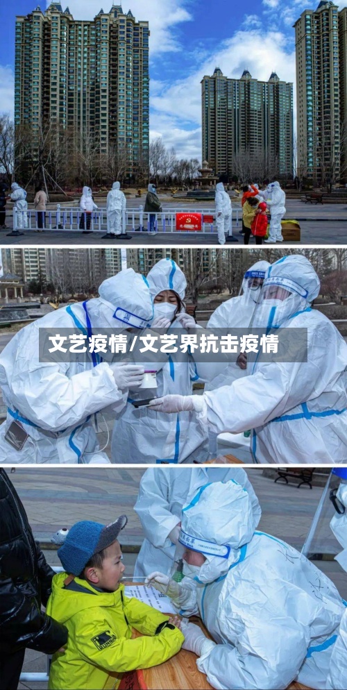 文艺疫情/文艺界抗击疫情