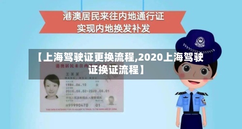 【上海驾驶证更换流程,2020上海驾驶证换证流程】-第2张图片