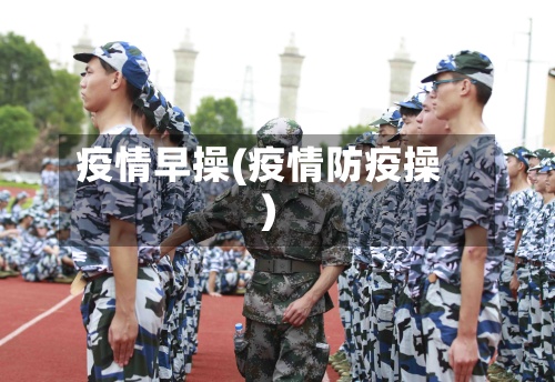 疫情早操(疫情防疫操)
