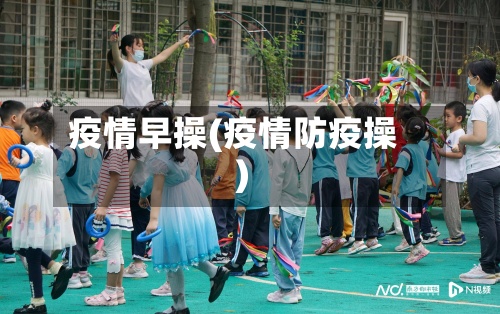 疫情早操(疫情防疫操)-第3张图片