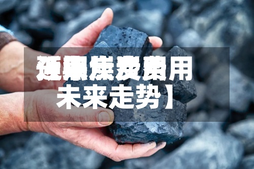 近来
【焦炭费用
预期焦炭费用
未来走势】