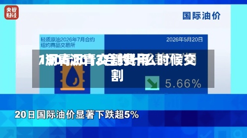 1906沥青交割费用/沥青2012合约什么时候交割