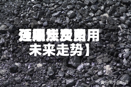 近来
【焦炭费用
预期焦炭费用
未来走势】-第2张图片