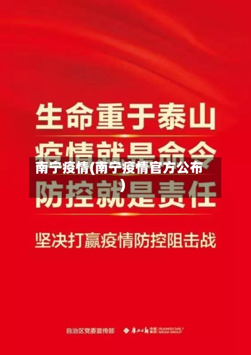 南宁疫情(南宁疫情官方公布)-第2张图片