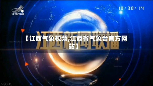 【江西气象视频,江西省气象台官方网站】-第2张图片