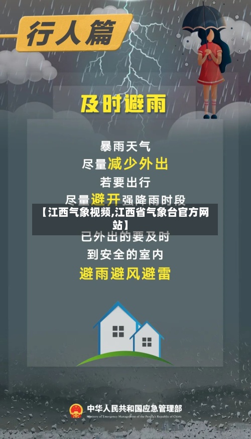 【江西气象视频,江西省气象台官方网站】