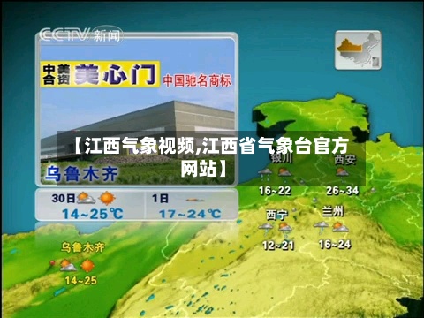 【江西气象视频,江西省气象台官方网站】-第3张图片