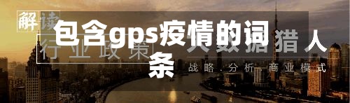 包含gps疫情的词条