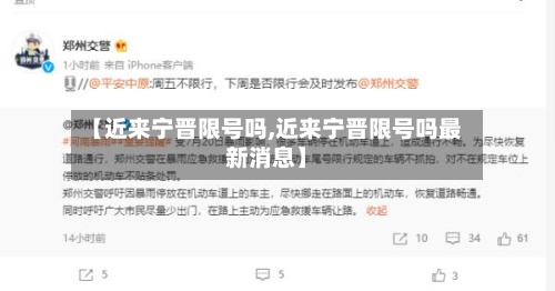 【近来宁晋限号吗,近来宁晋限号吗最新消息】