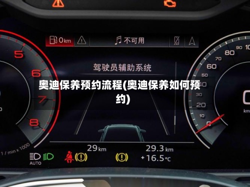 奥迪保养预约流程(奥迪保养如何预约)-第2张图片