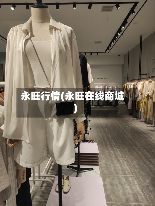 永旺行情(永旺在线商城)-第2张图片