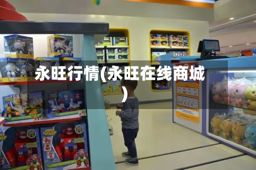 永旺行情(永旺在线商城)