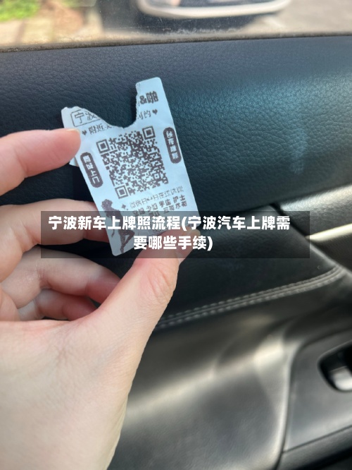 宁波新车上牌照流程(宁波汽车上牌需要哪些手续)