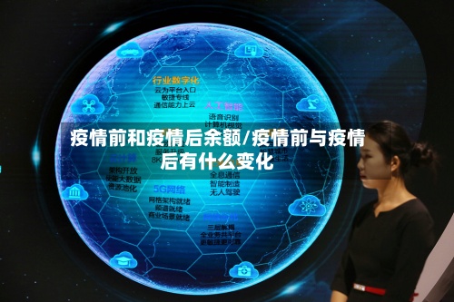疫情前和疫情后余额/疫情前与疫情后有什么变化