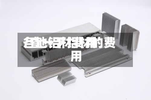 各地铝材费用
/查一下铝材的费用
-第2张图片
