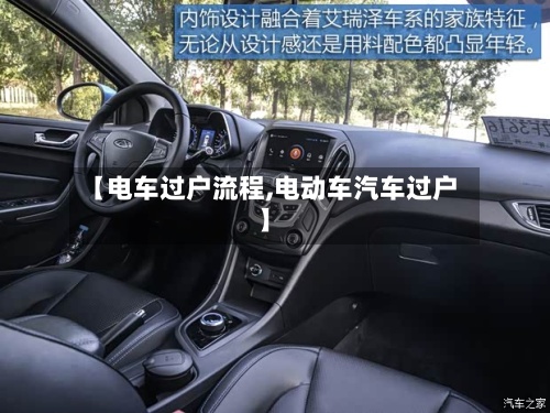 【电车过户流程,电动车汽车过户】