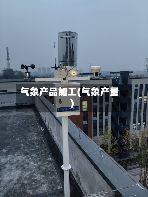 气象产品加工(气象产量)-第3张图片