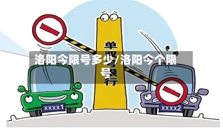 洛阳今限号多少/洛阳今个限号-第3张图片