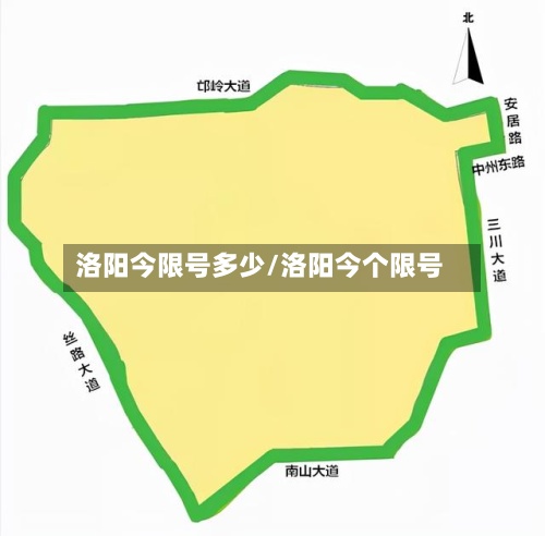 洛阳今限号多少/洛阳今个限号