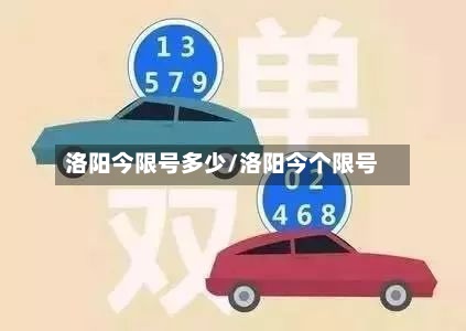 洛阳今限号多少/洛阳今个限号-第2张图片