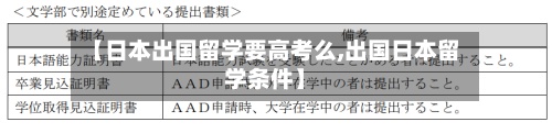 【日本出国留学要高考么,出国日本留学条件】