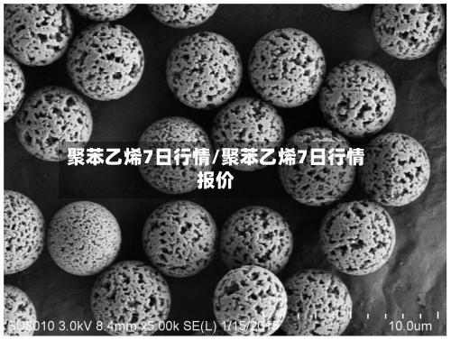 聚苯乙烯7日行情/聚苯乙烯7日行情报价-第2张图片