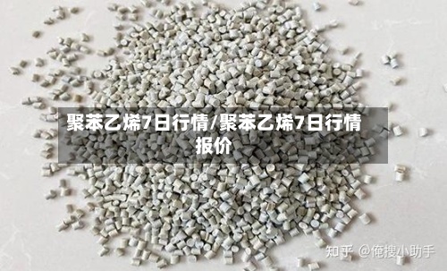 聚苯乙烯7日行情/聚苯乙烯7日行情报价