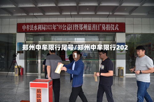 郑州中牟限行尾号/郑州中牟限行2021-第2张图片