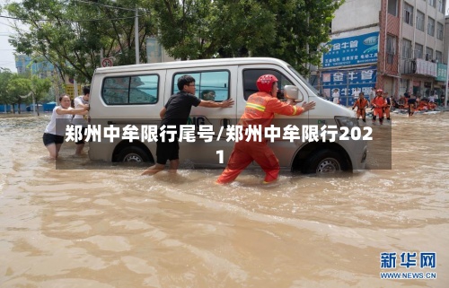 郑州中牟限行尾号/郑州中牟限行2021