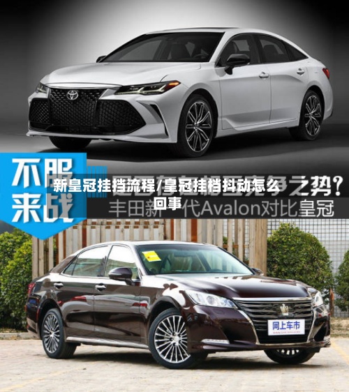 新皇冠挂挡流程/皇冠挂档抖动怎么回事-第3张图片