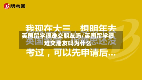 英国留学很难交朋友吗/英国留学很难交朋友吗为什么