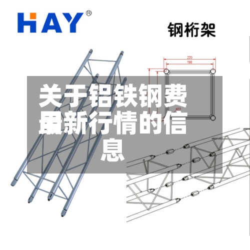 关于铝铁钢费用最新行情的信息-第2张图片