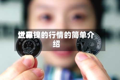 近来
世界镍的行情的简单介绍