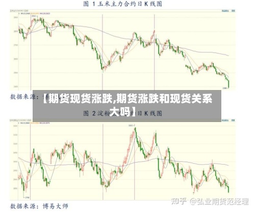 【期货现货涨跌,期货涨跌和现货关系大吗】