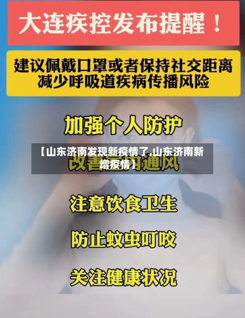 【山东济南发现新疫情了,山东济南新增疫情】