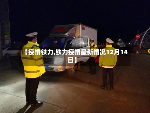 【疫情铁力,铁力疫情最新情况12月14日】-第2张图片