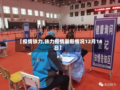 【疫情铁力,铁力疫情最新情况12月14日】