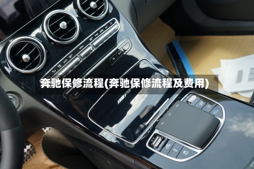 奔驰保修流程(奔驰保修流程及费用)