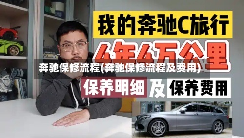 奔驰保修流程(奔驰保修流程及费用)-第3张图片