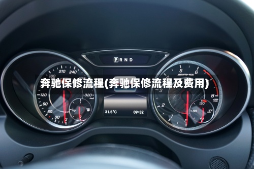 奔驰保修流程(奔驰保修流程及费用)-第2张图片