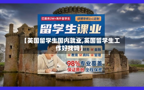 【英国留学生国内就业,英国留学生工作好找吗】