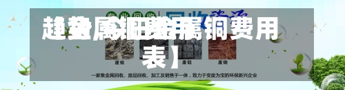 【金属铜费用
趋势,今日金属铜费用
表】