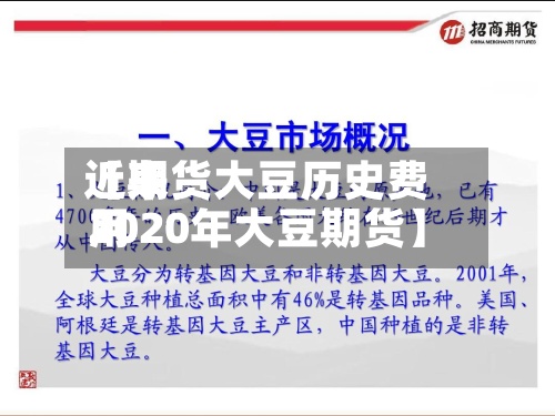 近来
【期货大豆历史费用
2020年大豆期货】
