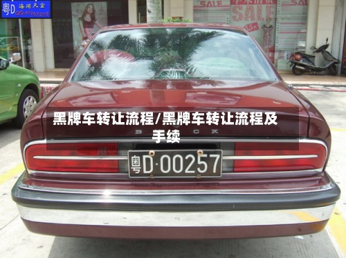 黑牌车转让流程/黑牌车转让流程及手续