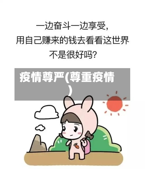 疫情尊严(尊重疫情)