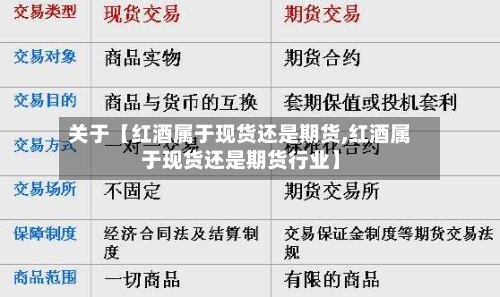 关于【红酒属于现货还是期货,红酒属于现货还是期货行业】-第2张图片